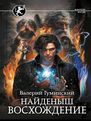 cover image of Найденыш. Восхождение